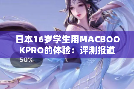 日本16歲學(xué)生用MACBOOKPRO的體驗：評測報道