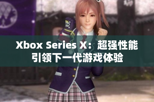 Xbox Series X：超強性能引領(lǐng)下一代游戲體驗
