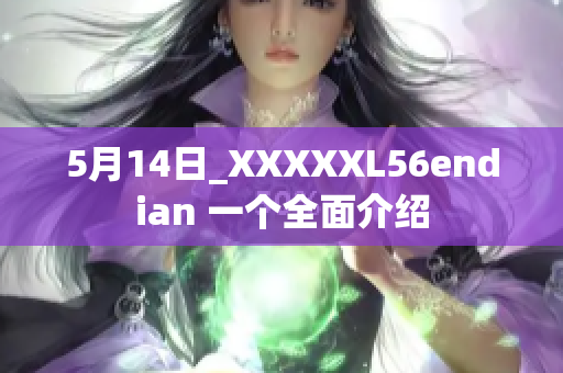 5月14日_XXXXXL56endian 一個全面介紹