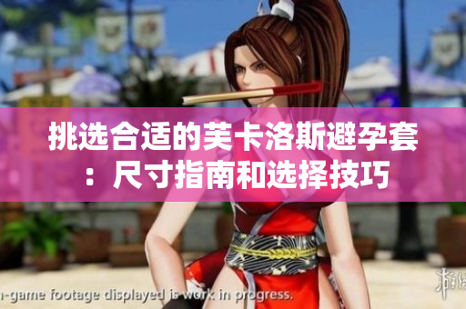 挑選合適的芙卡洛斯避孕套：尺寸指南和選擇技巧