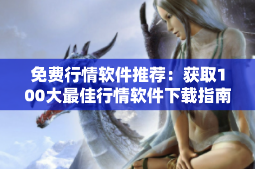 免費(fèi)行情軟件推薦：獲取100大最佳行情軟件下載指南