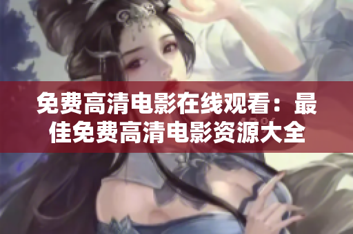 免費高清電影在線觀看：最佳免費高清電影資源大全