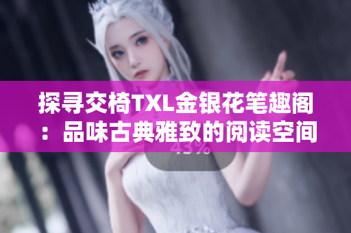 探尋交椅TXL金銀花筆趣閣：品味古典雅致的閱讀空間