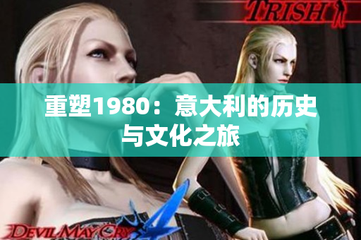 重塑1980：意大利的歷史與文化之旅