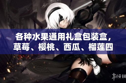 各種水果通用禮盒包裝盒，草莓、櫻桃、西瓜、榴蓮四合一