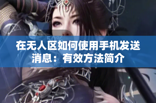 在無(wú)人區(qū)如何使用手機(jī)發(fā)送消息：有效方法簡(jiǎn)介