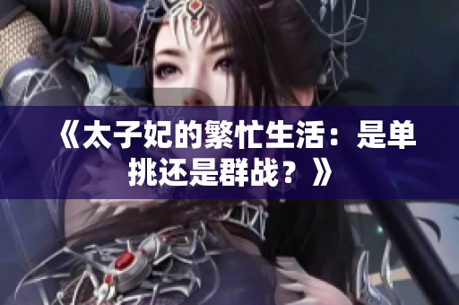 《太子妃的繁忙生活：是單挑還是群戰(zhàn)？》
