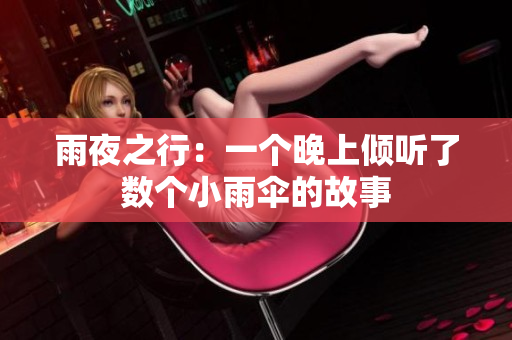 雨夜之行：一個晚上傾聽了數(shù)個小雨傘的故事