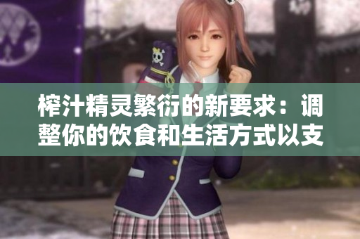 榨汁精靈繁衍的新要求：調(diào)整你的飲食和生活方式以支持榨汁精靈的健康生長