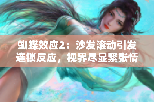 蝴蝶效應(yīng)2：沙發(fā)滾動(dòng)引發(fā)連鎖反應(yīng)，視界盡顯緊張情節(jié)