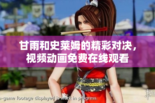 甘雨和史萊姆的精彩對(duì)決，視頻動(dòng)畫免費(fèi)在線觀看