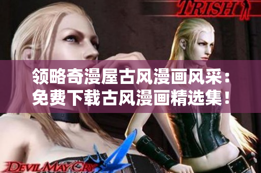 領略奇漫屋古風漫畫風采：免費下載古風漫畫精選集！