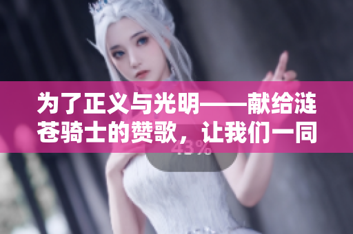 為了正義與光明——獻(xiàn)給漣蒼騎士的贊歌，讓我們一同守護(hù)純潔之心