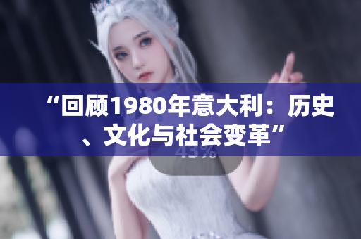 “回顧1980年意大利：歷史、文化與社會變革”