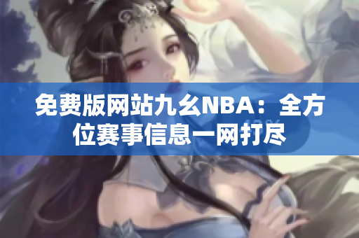 免費版網(wǎng)站九幺NBA：全方位賽事信息一網(wǎng)打盡
