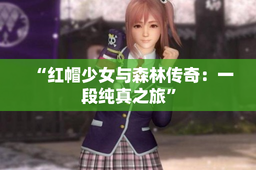 “紅帽少女與森林傳奇：一段純真之旅”