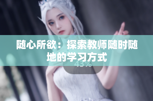 隨心所欲：探索教師隨時(shí)隨地的學(xué)習(xí)方式