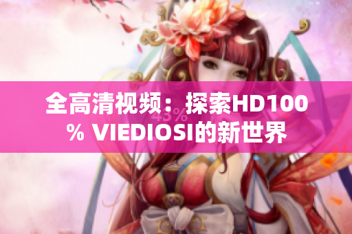 全高清視頻：探索HD100% VIEDIOSI的新世界