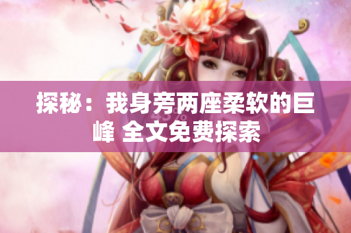 探秘：我身旁兩座柔軟的巨峰 全文免費(fèi)探索