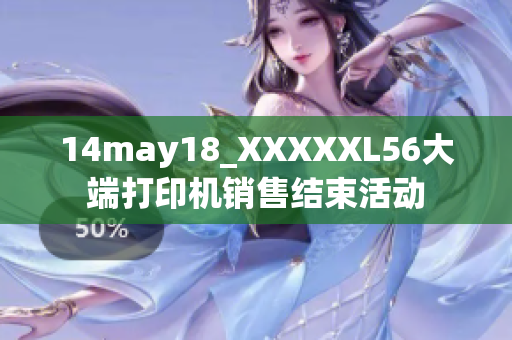 14may18_XXXXXL56大端打印機(jī)銷售結(jié)束活動