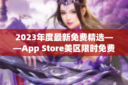 2023年度最新免費(fèi)精選——App Store美區(qū)限時免費(fèi)應(yīng)用