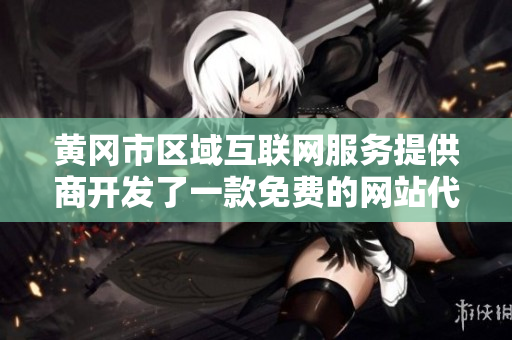 黃岡市區(qū)域互聯(lián)網(wǎng)服務(wù)提供商開發(fā)了一款免費的網(wǎng)站代碼，歡迎使用