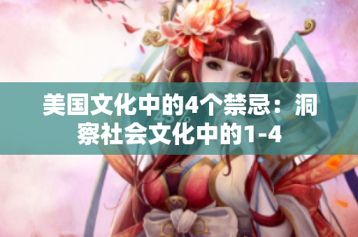 美國文化中的4個禁忌：洞察社會文化中的1-4