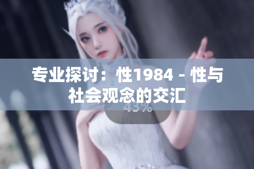 專業(yè)探討：性1984 - 性與社會(huì)觀念的交匯