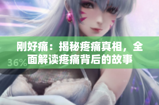 剛好痛：揭秘疼痛真相，全面解讀疼痛背后的故事