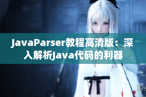 JavaParser教程高清版：深入解析Java代碼的利器
