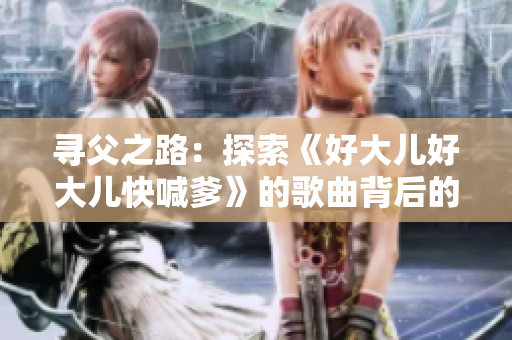 尋父之路：探索《好大兒好大兒快喊爹》的歌曲背后的故事