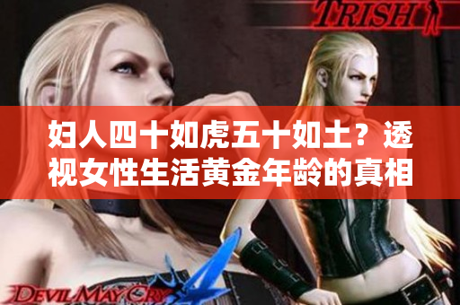 婦人四十如虎五十如土？透視女性生活黃金年齡的真相