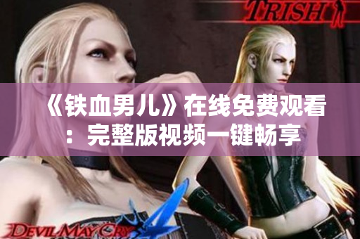 《鐵血男兒》在線免費(fèi)觀看：完整版視頻一鍵暢享