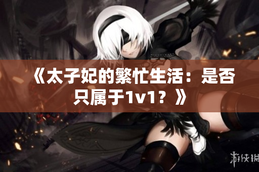 《太子妃的繁忙生活：是否只屬于1v1？》