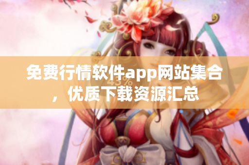 免費行情軟件app網(wǎng)站集合，優(yōu)質下載資源匯總