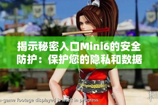 揭示秘密入口Mini6的安全防護：保護您的隱私和數(shù)據(jù)