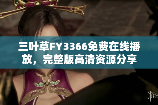 三葉草FY3366免費(fèi)在線播放，完整版高清資源分享