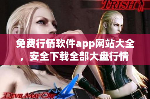 免費行情軟件app網(wǎng)站大全，安全下載全部大盤行情 
