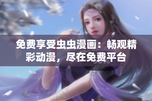 免費享受蟲蟲漫畫：暢觀精彩動漫，盡在免費平臺