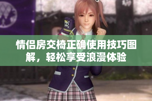 情侶房交椅正確使用技巧圖解，輕松享受浪漫體驗