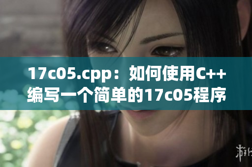 17c05.cpp：如何使用C++編寫一個簡單的17c05程序