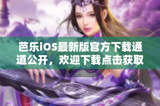 芭樂iOS最新版官方下載通道公開，歡迎下載點擊獲取