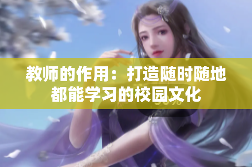 教師的作用：打造隨時隨地都能學習的校園文化