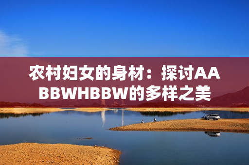 農村婦女的身材：探討AABBWHBBW的多樣之美