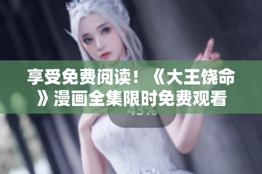 享受免費閱讀！《大王饒命》漫畫全集限時免費觀看