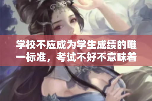 學校不應(yīng)成為學生成績的唯一標準，考試不好不意味著失敗