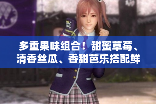 多重果味組合！甜蜜草莓、清香絲瓜、香甜芭樂搭配鮮香鴨脖，盡顯翡翠手鐲魅力