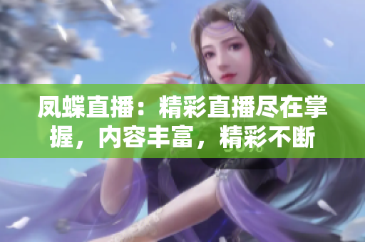 鳳蝶直播：精彩直播盡在掌握，內(nèi)容豐富，精彩不斷