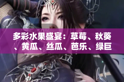 多彩水果盛宴：草莓、秋葵、黃瓜、絲瓜、芭樂、綠巨人帶給你健康美味體驗
