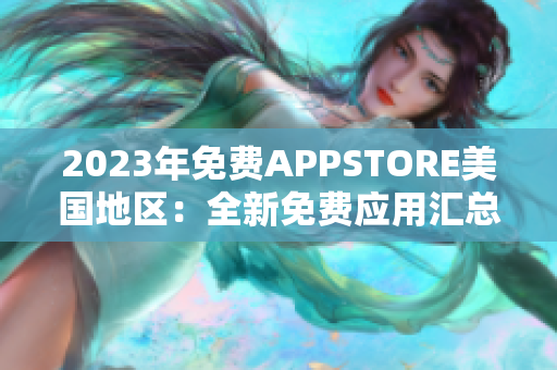 2023年免費(fèi)APPSTORE美國(guó)地區(qū)：全新免費(fèi)應(yīng)用匯總